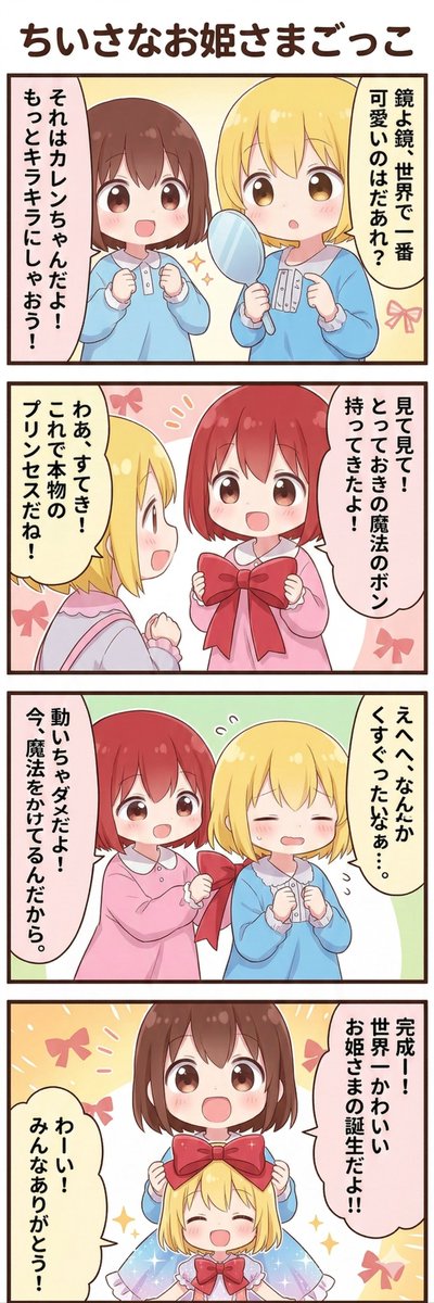 今日の4コマ:ちいさなお姫さまごっこ
#漫画が読めるハッシュタグ 