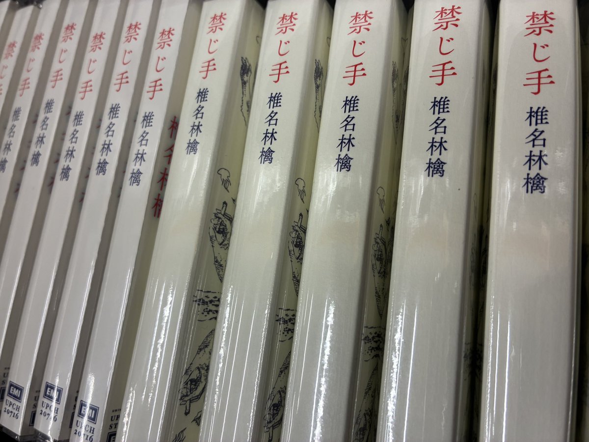 椎名林檎】 New Album 『禁じ手』 入荷しましたー? 自作曲封印という 