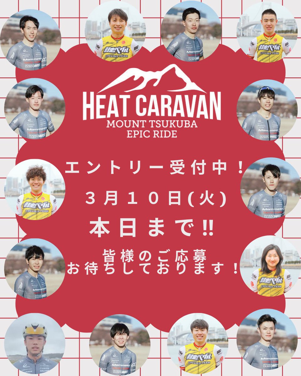 heat_caravan's tweet photo. HEAT CARAVAN
MOUNT TSUKUBA EPIC RIDE

豪華ゲストライダーと走る
筑波山ライド🔥

応募ラストチャンス！
皆さまのご参加お待ちしています！
#HEATCARAVAN #つくば https://t.co/rc2LjkUhbe