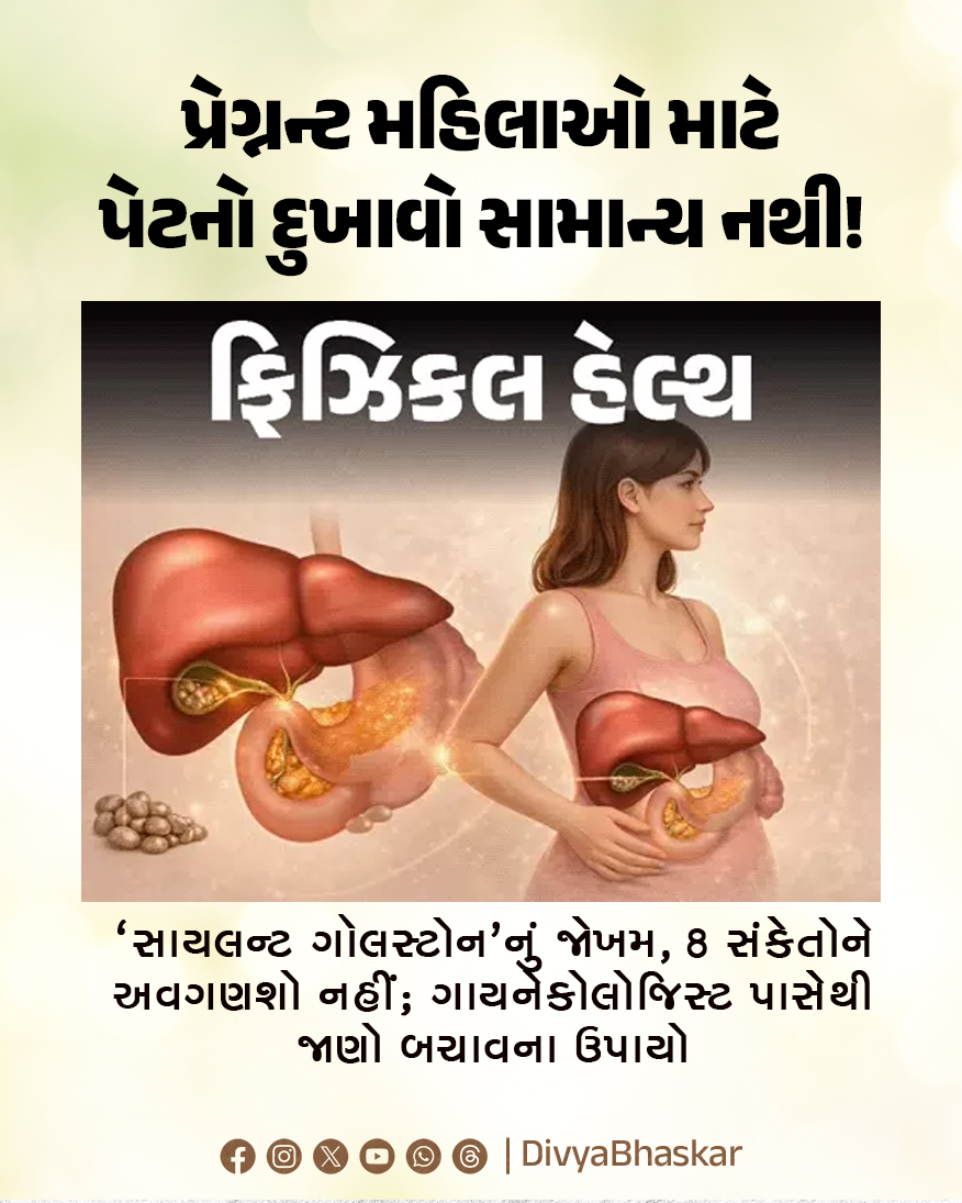 Divya_Bhaskar's tweet photo. પ્રેગ્નન્ટ મહિલાઓ માટે પેટનો દુખાવો સામાન્ય નથી! : ‘સાયલન્ટ ગૉલસ્ટોન’નું જોખમ, 8 સંકેતોને અવગણશો નહીં; ગાયનેકોલોજિસ્ટ પાસેથી જાણો બચાવના ઉપાયો
#Lifestyle #Silent #Gallstone #Ignore #Pregnancy
https://t.co/H51BMWW5VB https://t.co/m9rXIiqw66