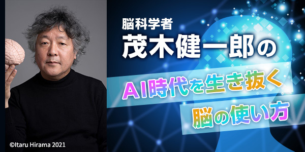 ／
「#超・すぐやる脳」とは
＼

【#茂木健一郎 の「AI時代を生き抜く 脳の使い方」】
#AI には身につけられない3つの力って？失敗を恐れず動き続ける思考法のヒントを、最新の脳科学と具体的な事例から解説。

▼オンライン受講(見逃し配信付き)
nhk-cul.co.jp/programs/progr…