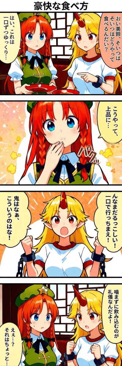 今日の東方4コマ:豪快な食べ方
#東方Project 