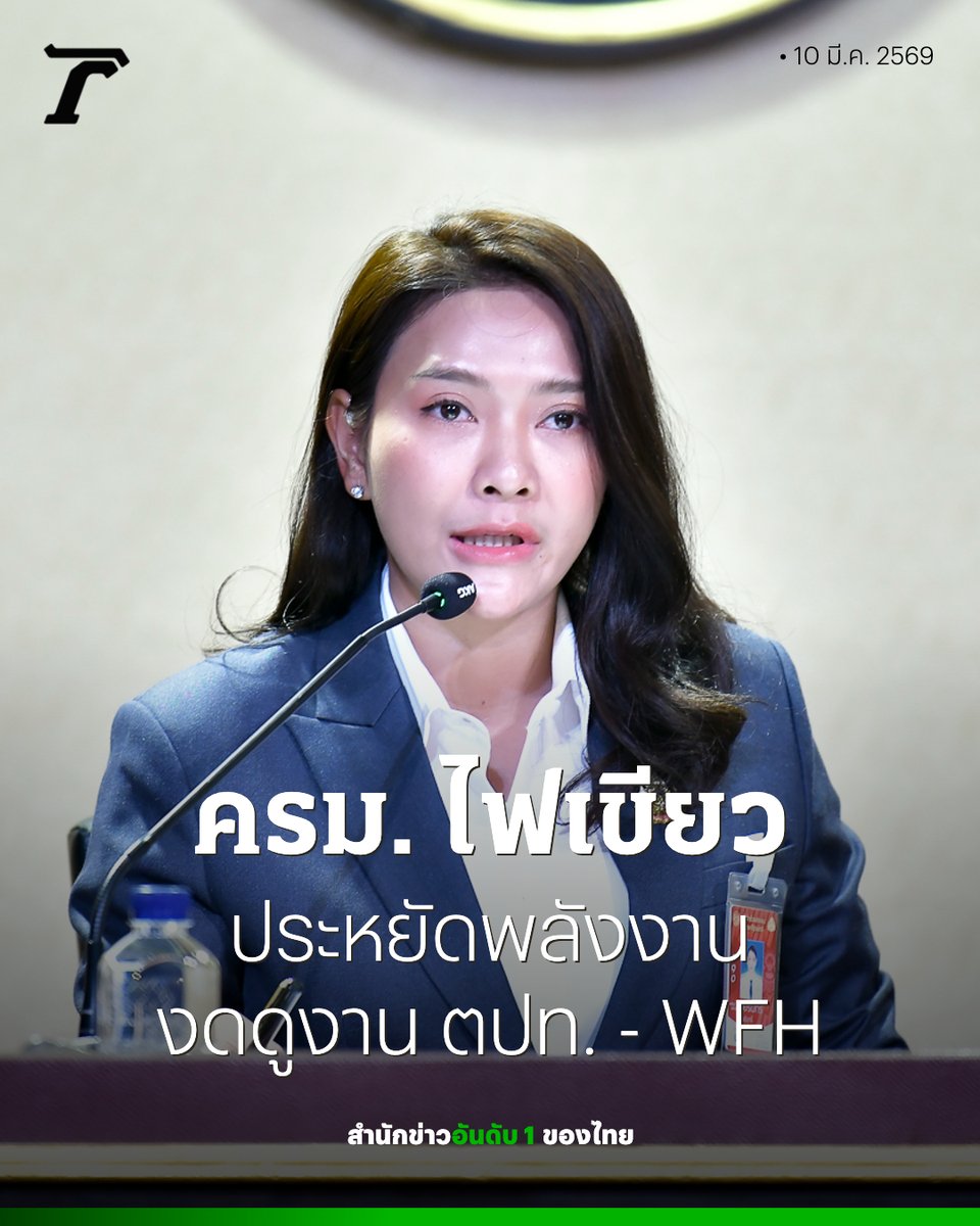 Thairath_News's tweet image. ครม.ไฟเขียวมาตรการลดใช้พลังงานในหน่วยงานภาครัฐ เริ่ม WFH ในทันทีในส่วนงานที่ไม่กระทบต่อการให้บริการประชาชน งดเดินทางศึกษาดูงาน หรือ อบรม ในต่างประเทศ

อ่านเพิ่มเติม : thairath.co.th/news/politic/2…

 #ลดใช้พลังงาน #WFH #ไทยรัฐออนไลน์ #ไทยรัฐออนไลน์