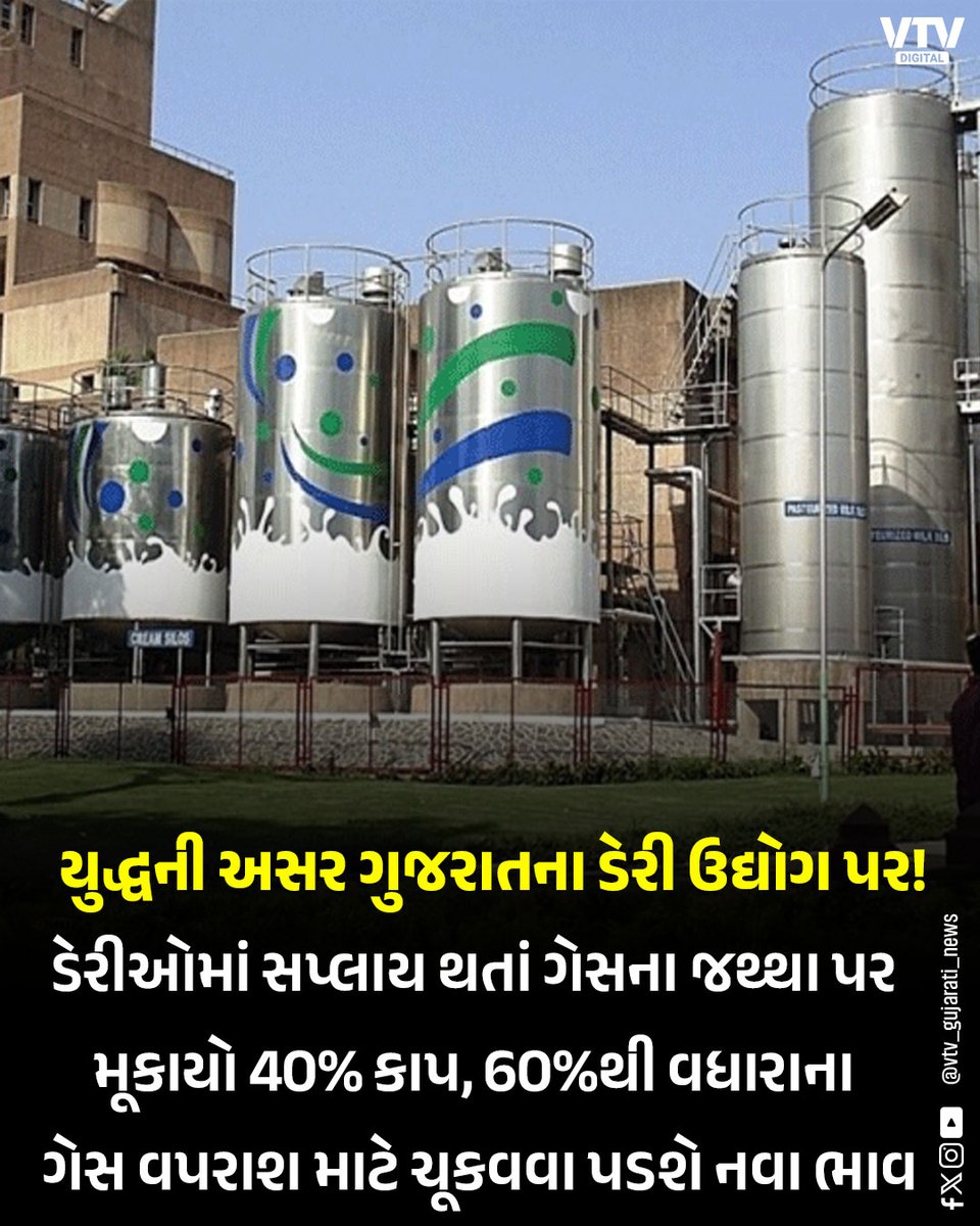 VtvGujarati's tweet photo. યુદ્ધની અસર છેક ગુજરાતના ડેરી ઉદ્યોગ સુધી વર્તાઈ! 

#GujaratDairy #IndustryImpact #GasShortage #MiddleEastConflict #ProductionDecline #DairySector #BreakingNews #IndiaNews #FuelCrisis #FoodIndustry #VTVDigital https://t.co/RBQ7VEc2Zf
