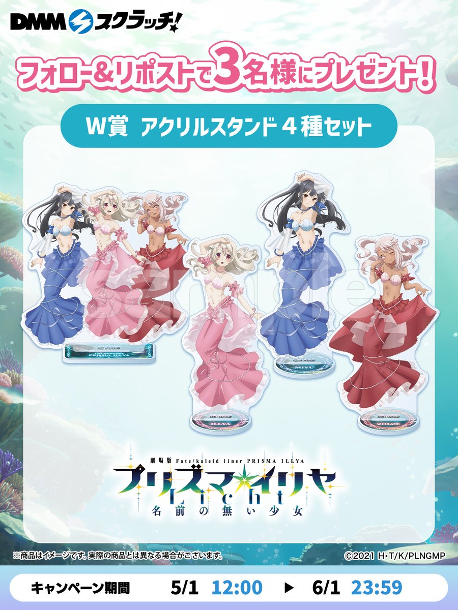 DMMスクラッチ プリズマイリヤ W-1賞 イリヤ＆美遊＆クロエ　セット Fate/kaleid liner プリズマ☆イリヤ」マーメイド スクラッチ フォロー