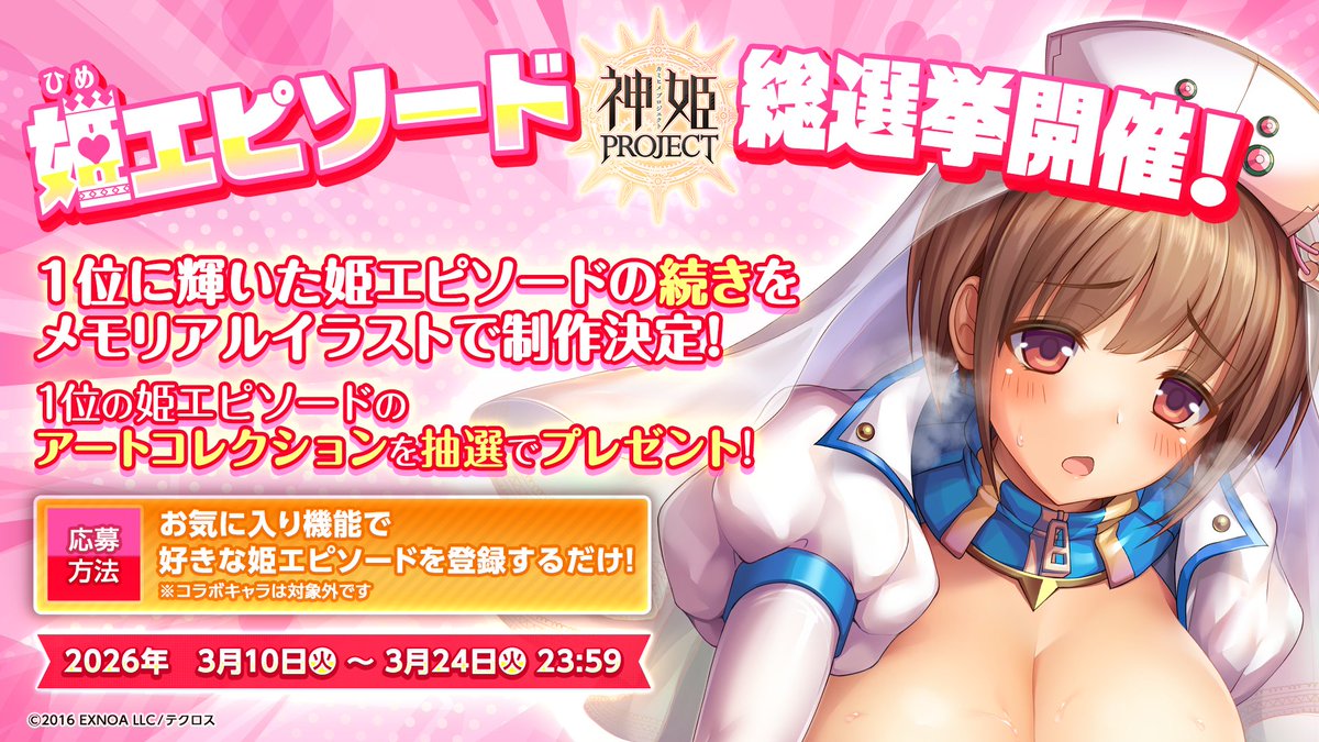 kamihimeproject's tweet photo. 【姫エピソード総選挙開催！】
今後は神姫、幻獣ごとにある個別エピソードは「姫エピソード」と呼ばれるぞ！
その姫エピソードのお気に入り機能を使った投票企画が開催中じゃ！
おぬし���の愛してやまない「えぴそーど♡」をぜひ選んでくれ！

最も人気だった姫エピソードの
「続き！？」がメモリアルイラストとして実装されるぞ！
さらに！選ばれたエピソードをアートコレクショングッズとして
10名様にプレゼントじゃ♪
▼詳細はこちら
https://t.co/2JWCLcYuGl

#神姫プロジェクト