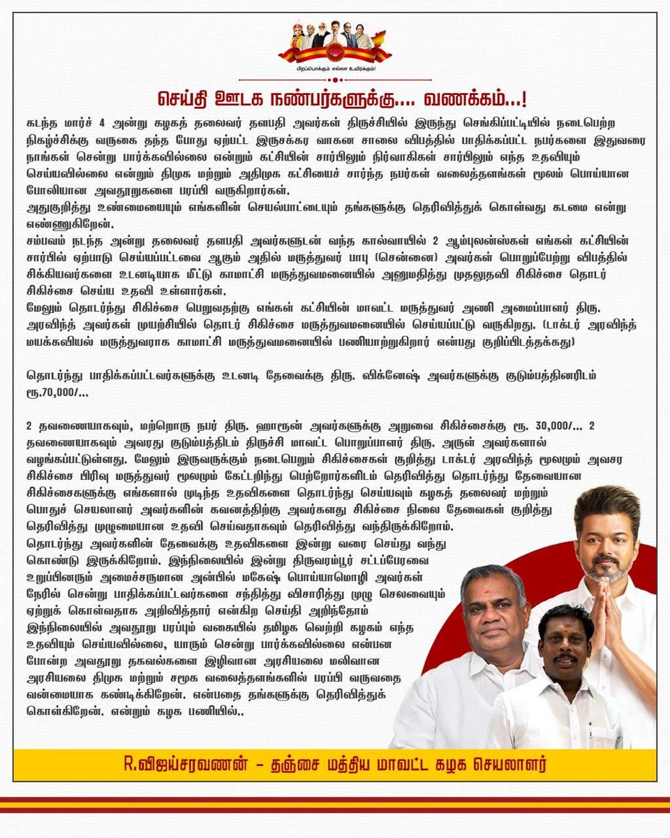 ActorVijayTeam's tweet photo. 🚨 STATEMENT 🚨 

TVK Thanjavur says claims that the party failed to help victims of the March 4 two-wheeler accident during Vijay’s visit near Sengipatti are false and politically motivated.

The party states that ambulances were arranged, victims were admitted to hospital immediately and financial assistance was provided, with treatment support continuing for the injured.

They party also condemned DMK and AIADMK supporters for spreading misinformation on social media regarding the incident.