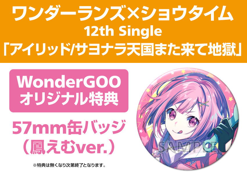 4/29発売 ワンダーランズ×ショウタイム 💿 12th Single「アイリッド