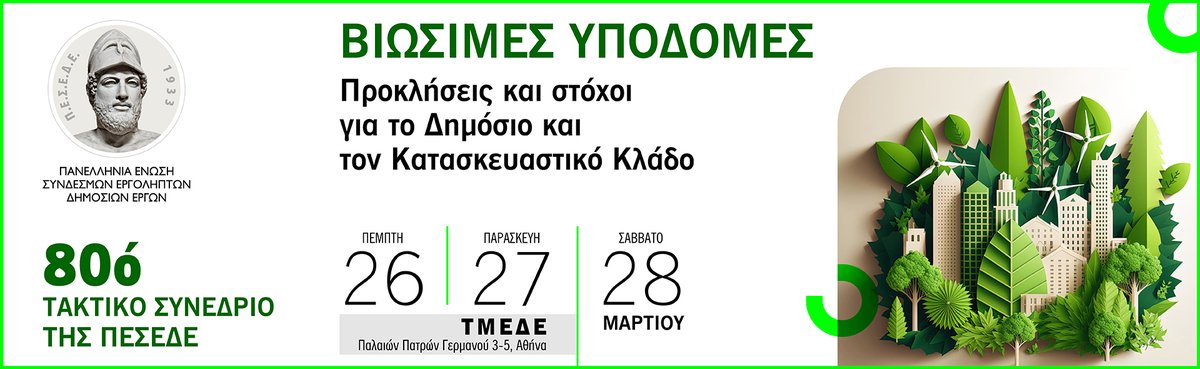 PESEDE_'s tweet photo. Έρχεται το 80ο Τακτικό Συνέδριο της ΠΕΣΕΔΕ - 26 - 27 - 28 Μαρτίου στην αίθουσα εκδηλώσεων του ΤΜΕΔΕ (Π. Π. Γερμανού 3-5 Αθήνα) - Στο επίκεντρο θα βρεθούν οι βιώσιμες υποδομές - Οι προκλήσεις και οι στόχοι για το Δημόσιο και Κατασκευαστικό Κλάδο  #pesede #πεσεδε  #ellada #erga https://t.co/2tLtHV4wXi