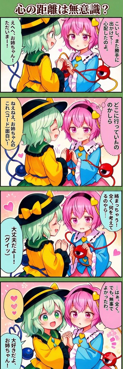 今日の東方4コマ:心の距離は無意識?
#東方Project 
