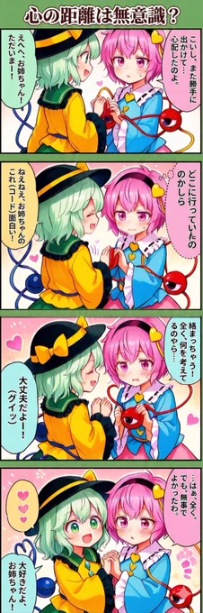 今日の東方4コマ:心の距離は無意識?
#東方Project 