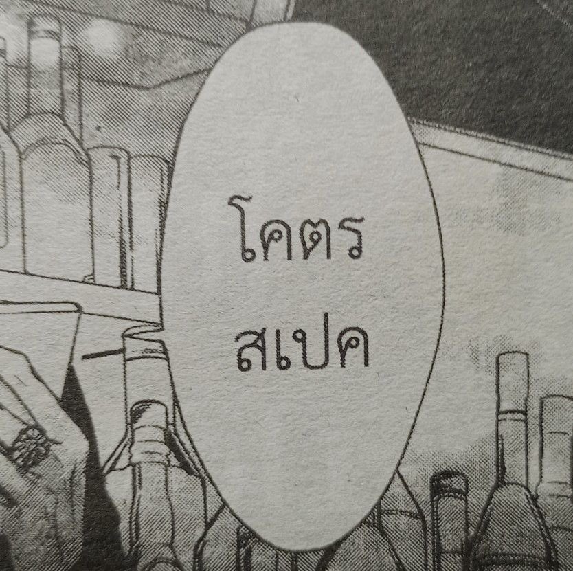 แล้วดูหน้าเหน้อ ดูผม ดูแว่น ดูชุด ฮีโคสเทสเรย หล่อขนาดนี้อะ ป้าจะเพี้ยน ป้าจะเพ้อเจ้อ ฉันรักตี๋ผมลอนคนนี้อย่างหาที่สุดมิได้ กรีดโลหิตออกมาเป็นคำว่ารักตี๋ หัวใจมีสี่ห้อง ป้าให้พี่ป๊าคนเดียวหมด