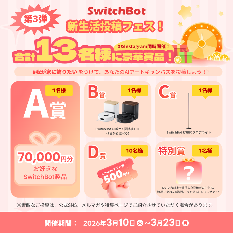 SwitchBot Japan(スイッチボット) tweet media