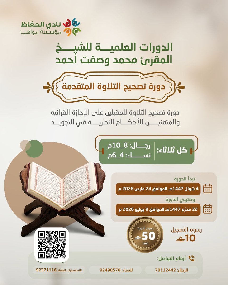 mawahebom's tweet photo. الدورات العلمية للشيخ المقرئ محمد وصفت أحمد 
 
١. *دورة تصحيح التلاوة المتقدمة* 
دورة تصحيح التلاوة للمقبلين على الإجازة القرانية والمتقنين للأحكام النظرية في التجويد
كل ثلاثاء: 
👈🏻 رجال8_10م
👈🏻 نساء: 4_6م

٢. *دورة الإقراء النموذجي  للمجازين والمعلمين* 
 التدريب العلمي والعملي للإقراء 
وتشمل الضوابط العامة للإقراء وتصحيح التلاوة والتنبيه على أهم وأكثر الأخطاء التي يقع فيها قارئ القرآن مع التدريب العملي على آلية تقويم الأخطاء وتصويبها والطريقة المثلى لإدارة الحلقات القرآنية 
كل أربعاء:
👈🏻رجال 8_10م
👈🏻 نساء 4_6 م 

٣. *دورة أصول الإمام ابن كثير*
#دورة مفصلة لأصول قراءة الإمام ابن كثير مع تطبيق عملي لتلاوة خمسة أجزاء من القرآن الكريم
كل أحد
الرجال:8_10م
النساء: 4_6م 

🖇️تبدأ الدورات الأحد  4 شوال 1447ه الموافق 24 مارس ولمدة 16 أسبوعًا

💰رسوم التسجيل 10ر.ع 
💸رسوم كل دورة: 50 ر.ع فقط💸

*للتسجيل عبر الرابط*
https://t.co/abuwf5D5x1

للاستفسار:
رجال: 92371116
نساء: 92498578

#نادي_الحفاظ
#هدى_للناس