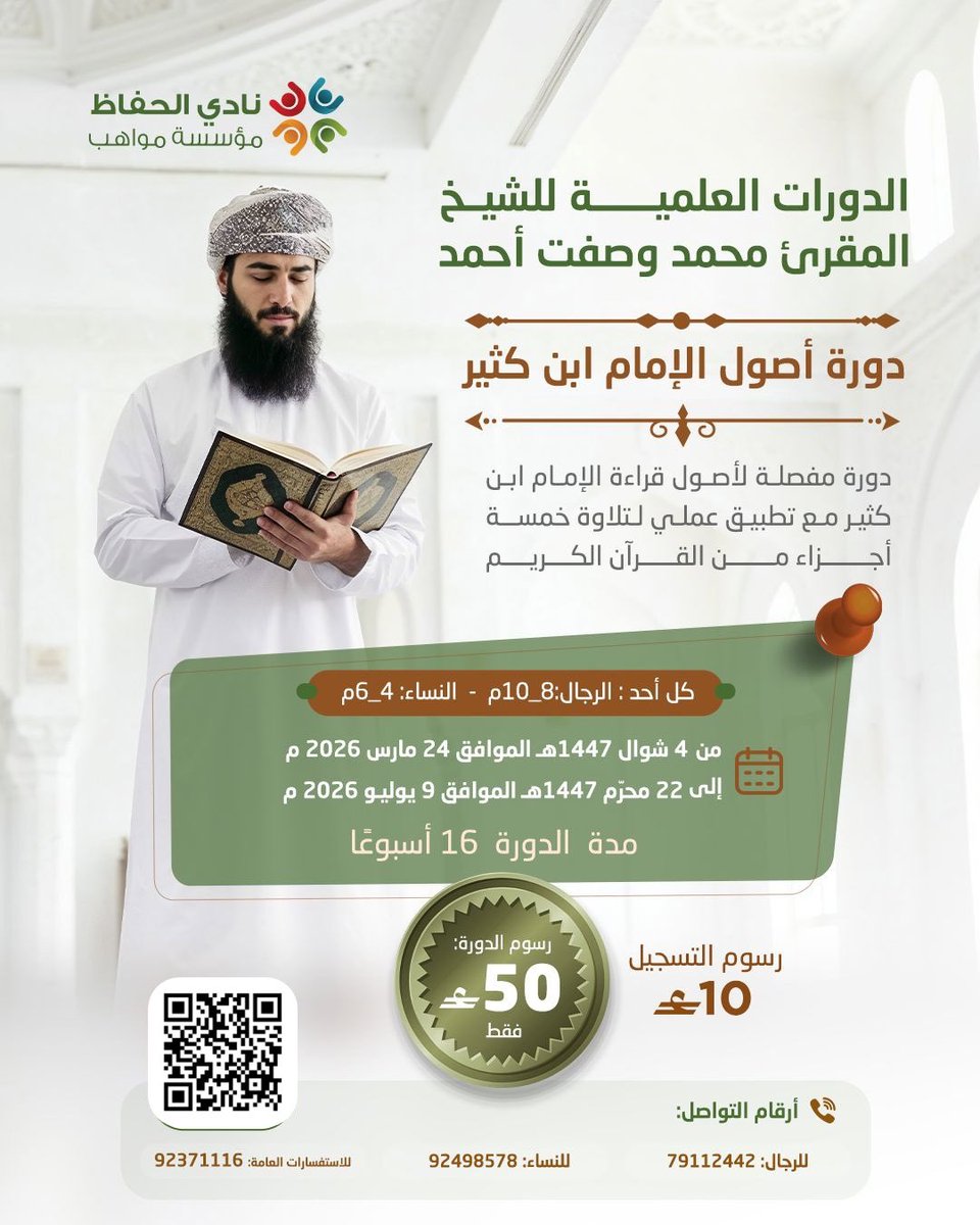 الدورات العلمية للشيخ المقرئ محمد وصفت أحمد 
 
١. *دورة تصحيح التلاوة المتقدمة* 
دورة تصحيح التلاوة للمقبلين على الإجازة القرانية والمتقنين للأحكام النظرية في التجويد
كل ثلاثاء: 
👈🏻 رجال8_10م
👈🏻 نساء: 4_6م

٢. *دورة الإقراء النموذجي  للمجازين والمعلمين* 
 التدريب العلمي والعملي