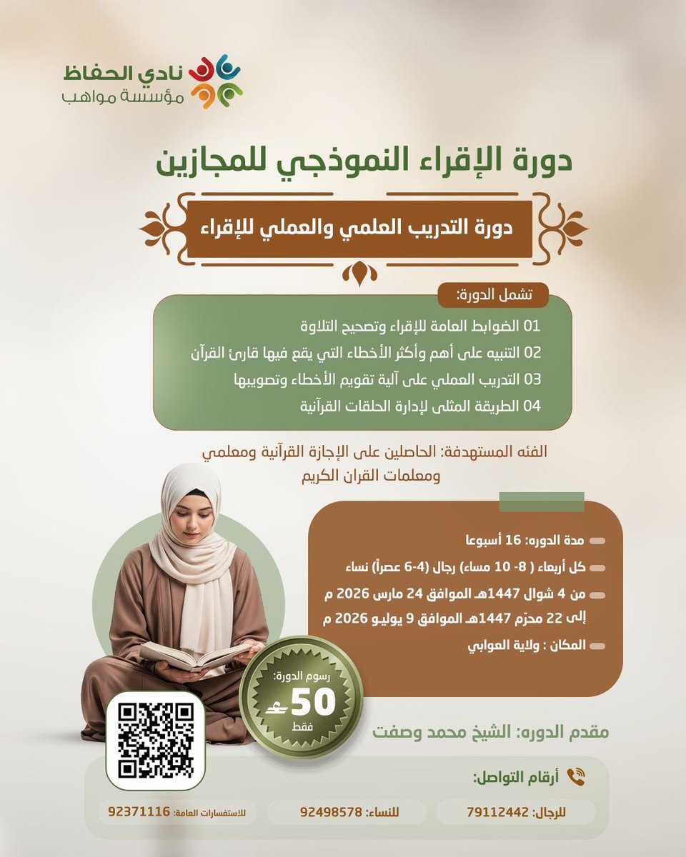mawahebom's tweet photo. الدورات العلمية للشيخ المقرئ محمد وصفت أحمد 
 
١. *دورة تصحيح التلاوة المتقدمة* 
دورة تصحيح التلاوة للمقبلين على الإجازة القرانية والمتقنين للأحكام النظرية في التجويد
كل ثلاثاء: 
👈🏻 رجال8_10م
👈🏻 نساء: 4_6م

٢. *دورة الإقراء النموذجي  للمجازين والمعلمين* 
 التدريب العلمي والعملي للإقراء 
وتشمل الضوابط العامة للإقراء وتصحيح التلاوة والتنبيه على أهم وأكثر الأخطاء التي يقع فيها قارئ القرآن مع التدريب العملي على آلية تقويم الأخطاء وتصويبها والطريقة المثلى لإدارة الحلقات القرآنية 
كل أربعاء:
👈🏻رجال 8_10م
👈🏻 نساء 4_6 م 

٣. *دورة أصول الإمام ابن كثير*
#دورة مفصلة لأصول قراءة الإمام ابن كثير مع تطبيق عملي لتلاوة خمسة أجزاء من القرآن الكريم
كل أحد
الرجال:8_10م
النساء: 4_6م 

🖇️تبدأ الدورات الأحد  4 شوال 1447ه الموافق 24 مارس ولمدة 16 أسبوعًا

💰رسوم التسجيل 10ر.ع 
💸رسوم كل دورة: 50 ر.ع فقط💸

*للتسجيل عبر الرابط*
https://t.co/abuwf5D5x1

للاستفسار:
رجال: 92371116
نساء: 92498578

#نادي_الحفاظ
#هدى_للناس