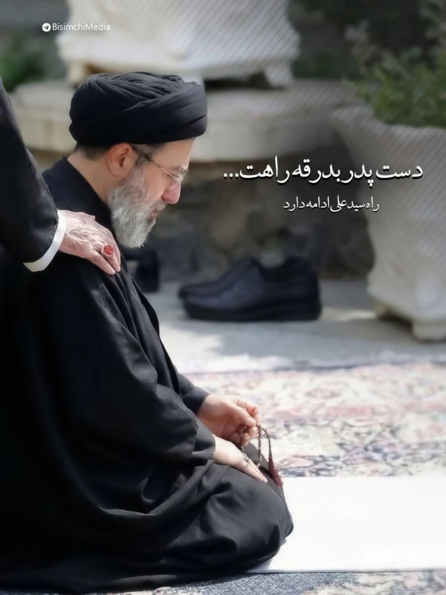 دست پدر بدرقه راهت...

#ایران_قوی
 #لبیک_یا_خامنه_ای