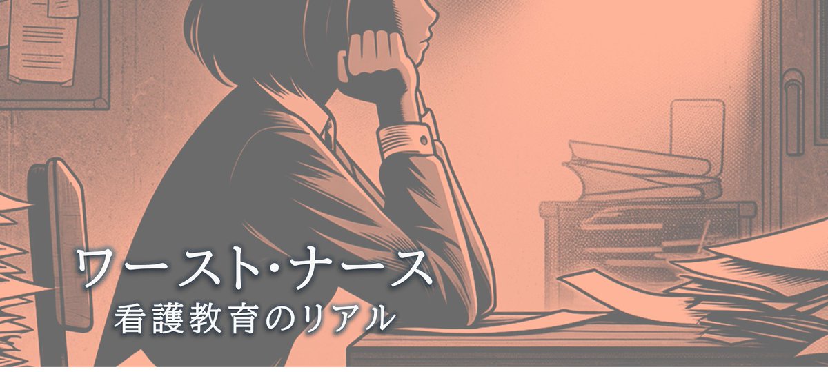 【小説】ワースト・ナース ～看護教員のリアル～

 第12話「触れられない場所」🆕 

”できない” 学生と触れる中で、主人公は自身の過去を振り返り、看護と教育について見つめ直していきます

目次 👉 neo.islib.jp/article/649