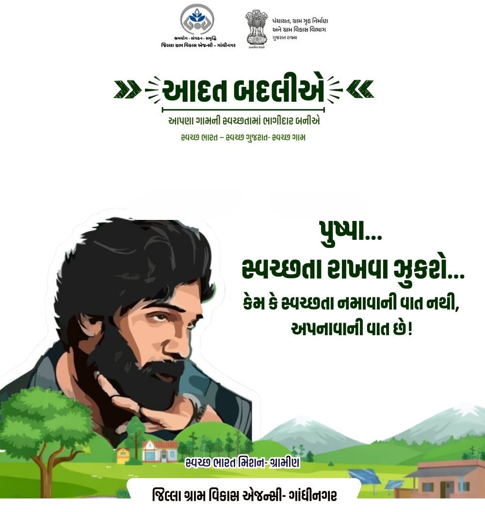 જિલ્લા ગ્રામ વિકાસ એજન્સી - ગાંધીનગર
#SHS2025 #swachhotsav #Swachhtahiseva2025 @cmogujarat @gujarat.information @sbm_gujarat @crd_gujarat @info_gandhinagar_gog @swachhbharatmission @collectorofficegnr
@ddo_gandhinagar @sbmgraminf2 _gujarat