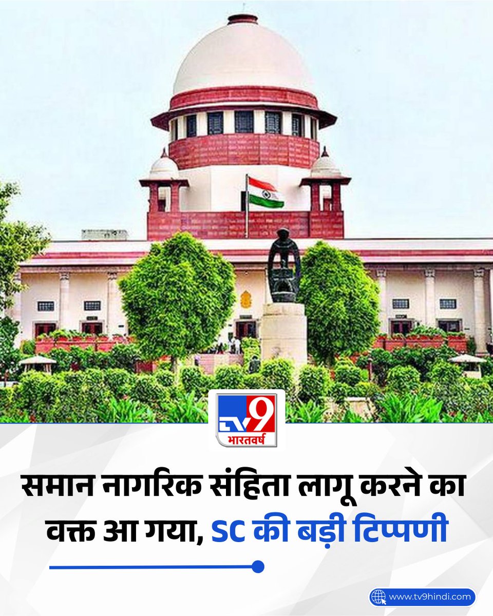 TV9Bharatvarsh's tweet photo. सुप्रीम कोर्ट ने आज मंगलवार को मुस्लिम पर्सनल लॉ के तहत महिलाओं के अधिकारों के कथित उल्लंघन को चुनौती देने वाली याचिका पर सुनवाई करते हुए देश में यूनिफॉर्म सिविल कोड यानी समान नागरिक संहिता लागू करने की वकालत की. 

कोर्ट ने बड़ी टिप्पणी करते हुए कहा कि अब समान नागरिक संहिता लागू करने का वक्त आ गया है. जस्टिस जॉयमाल्य बागची ने कहा कि पर्सनल लॉ को अमान्य घोषित करके एक शून्य स्थिति उत्पन्न करने से बेहतर यही होगा कि इसे विधायी विवेक पर छोड़ दिया जाए ताकि विधायिका समान नागरिक संहिता पर कानून बना सके.

पढ़ें पूरी खबर: https://t.co/HbTjeax3vZ

#SupremeCourt #UniformCivilCode #LatestNews #TV9Card