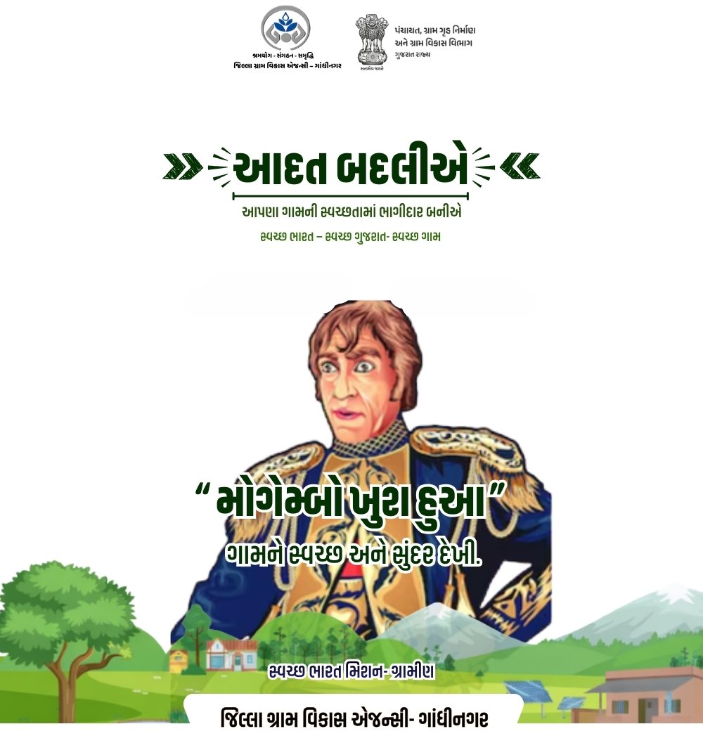 જિલ્લા ગ્રામ વિકાસ એજન્સી - ગાંધીનગર
#SHS2025 #swachhotsav #Swachhtahiseva2025 @cmogujarat @gujarat.information @sbm_gujarat @crd_gujarat @info_gandhinagar_gog @swachhbharatmission @collectorofficegnr
@ddo_gandhinagar @sbmgraminf2 _gujarat
