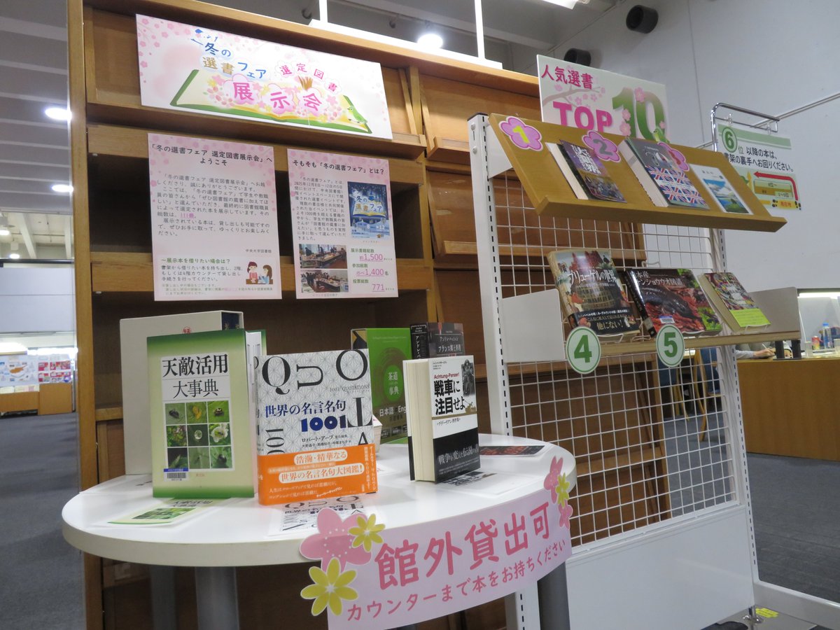 ChuoU_CLib's tweet photo. 昨年12月8日（月）～12日（金）に実施した「冬の選書フェア」⛄️
皆さんに選書いただいた📚111タイトル📚について、購入が完了しました👍
中央図書館2階に特設コーナーを設けて展示中です💁
もちろん、館外貸出も可能🙆
たくさんのご利用をお待ちしています🙇
#中央大学 #図書館 #学生協働 #学生選書 https://t.co/VayGH0jGfz
