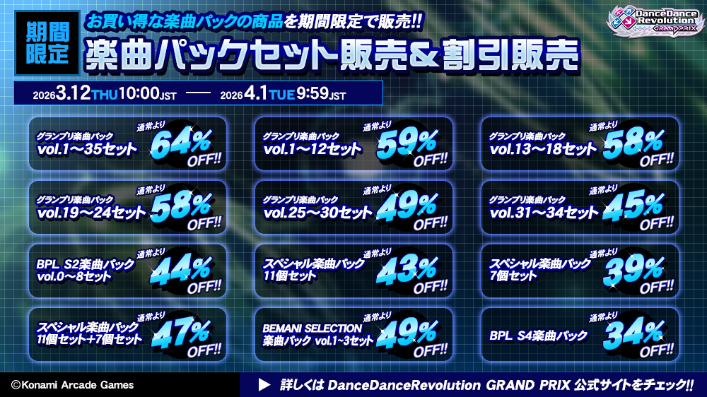 3月12日(木)10:00から4月1日(水)9:59(JST)まで、楽曲パックのセット