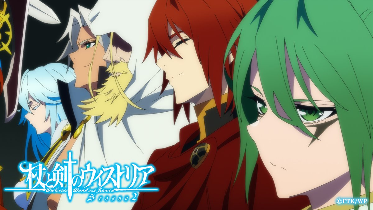 TVアニメ『杖と剣のウィストリア』/シーズン2 毎週日曜ごご4:30~放送中🪄⚔️ tweet media