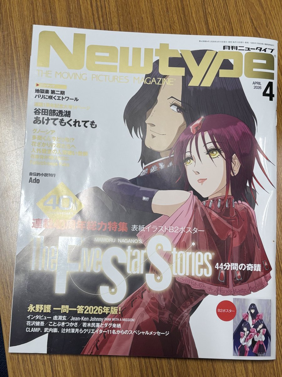 月刊マンガエフF 9-12月号 セット 月刊ニュータイプ2026年4月号 本日(3/10)発売】 ファイブスター物語