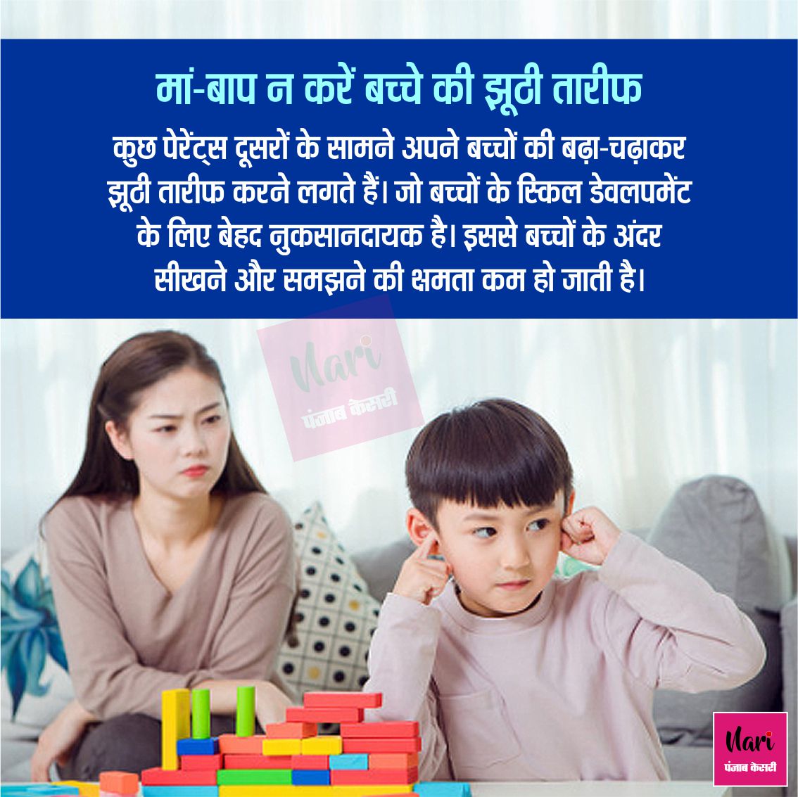 NariKesari's tweet image. #ParentingTips
मां-बाप न करें बच्चे की झूठी तारीफ
#ParentingAdvice #ChildDevelopment #KidsPsychology #BachonKiParvarish #falsepraises #parenthood