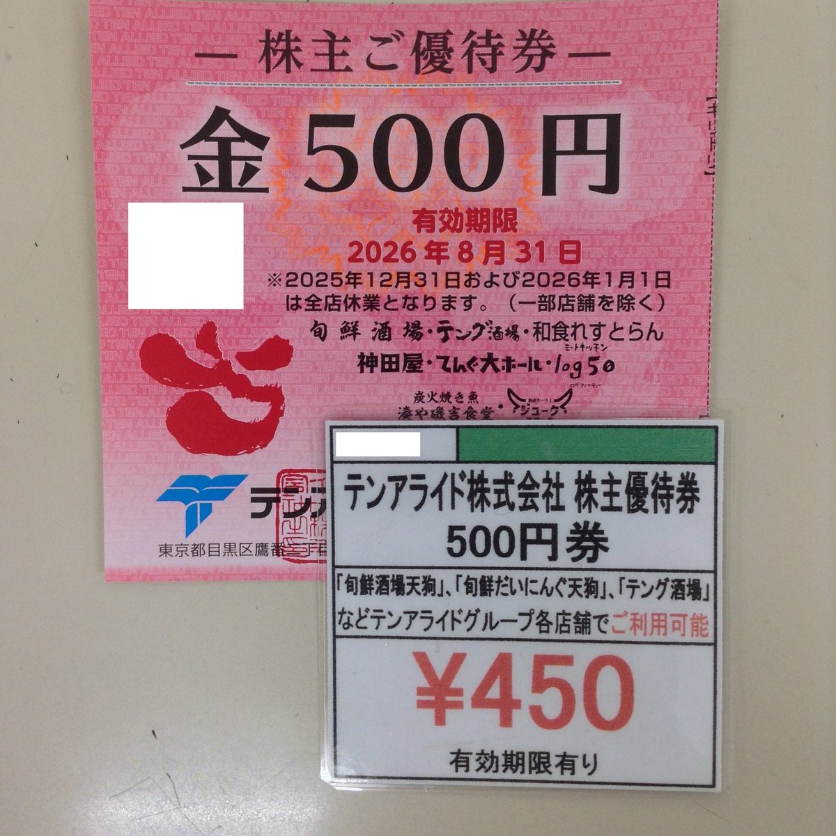 テンアライド 株主優待 15,000円分 天狗 天狗 テンアライド 株主優待券1万
