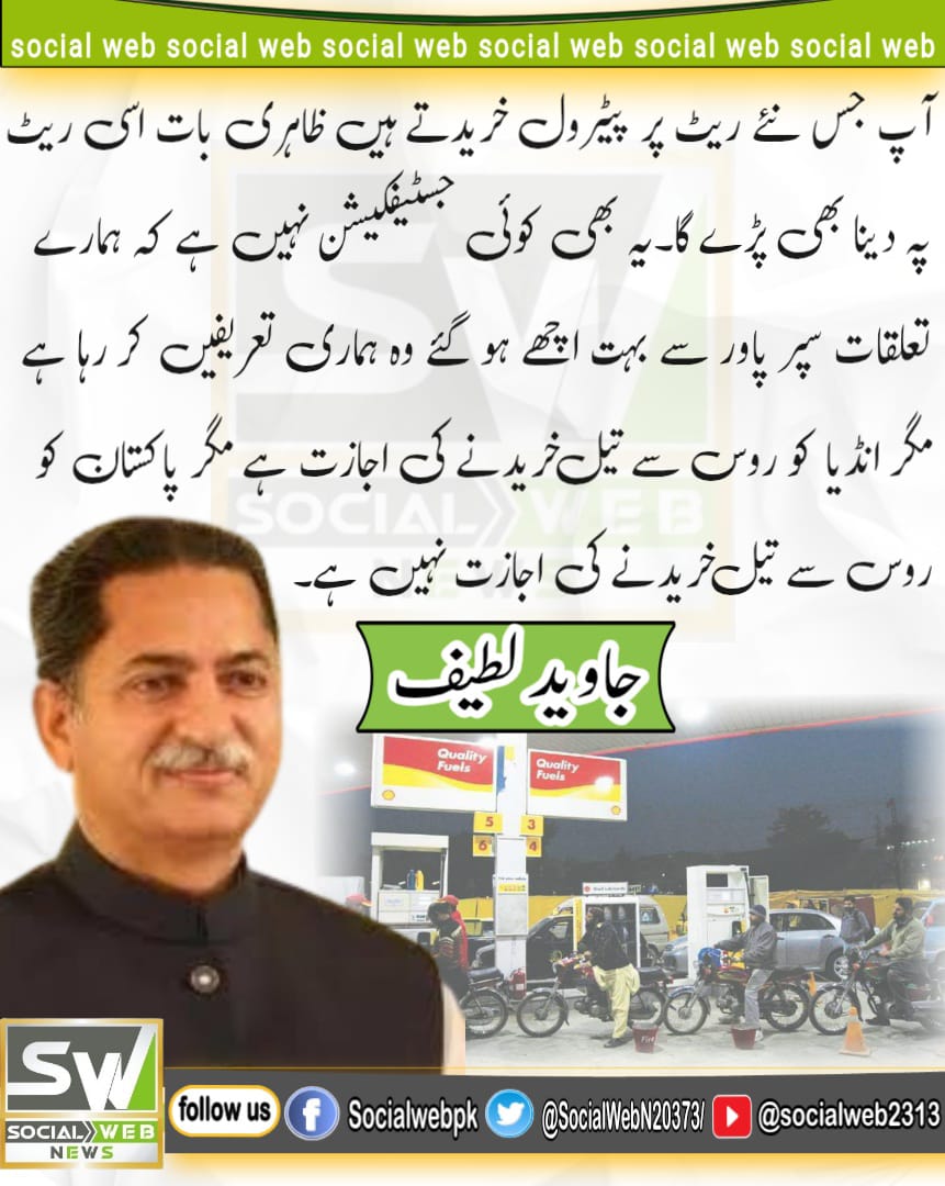 SocialWebN20373's tweet photo. رہنما پاکستان مسلم لیگ ن میاں جاوید لطیف کا بیان
#Irán Shehbaz Sharif #Israël #BahrainAttack #EmergingPakistan #PetrolRelief https://t.co/OwoglbFmrP