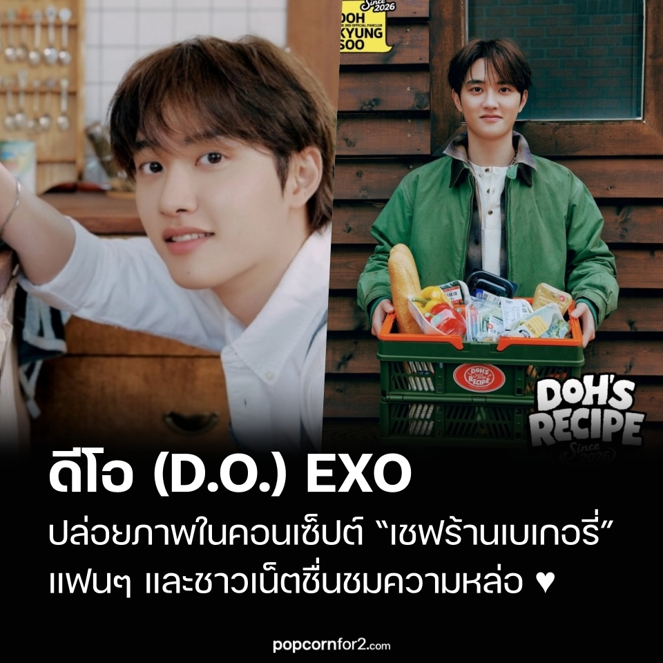 D.O. EXO ปล่อยภาพโปรโมตแฟนคลับ ในคอนเซ็ปต์ “เชฟร้านเบเกอรี่” แฟนๆ และชาวเน็ตชื่นชมความหล่อ
popcornfor2.com/content/exos-d…
.
เมื่อวันที่ 9 มีนาคม ที่ผ่านมา D.O. EXO หรือ Doh Kyungsoo ได้ปล่อยภาพถ่ายโปรโมตสำหรับการเปิดรับสมาชิก แฟนคลับอย่างเป็นทางการครั้งที่ 3 ภายใต้ชื่อ “DOH’s RECIPE”