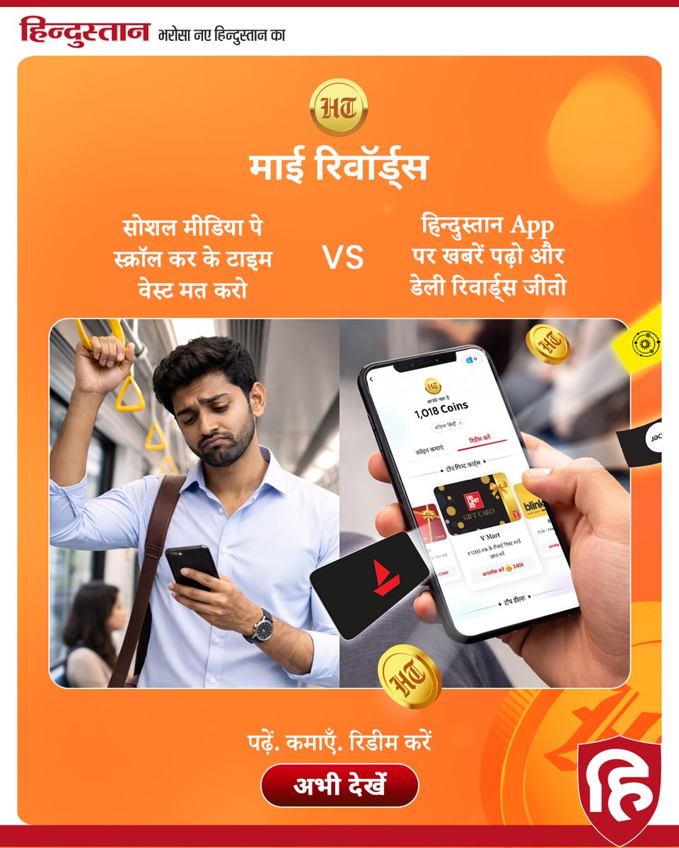 Live_Hindustan's tweet photo. सोशल मीडिया पर टाइम वेस्ट करना बंद करो!
हिन्दुस्तान App पर खबरें पढ़ो, कॉइन्स कमाओ और रिवॉर्ड्स जीतो।
अभी डाउनलोड करें और आज से ही कमाना शुरू करें।
https://t.co/LeMgzw590J
#MyRewards #LiveHindustan #LoyaltyProgram https://t.co/Nye6QtsQKY