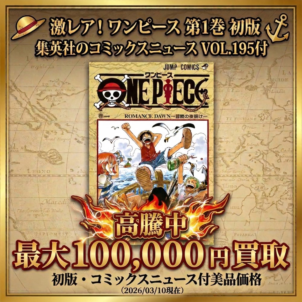 1巻 初版 コミック 暴騰中 ‼ 【ワンピース 1巻 初版 ヤフオク・フリマ