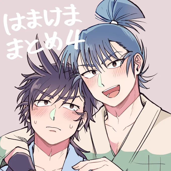 はまけままとめ4 | おおもり那々
 https://t.co/wUHZ6l5PfN

まとめました 鍵で載せたやつも入ってる 