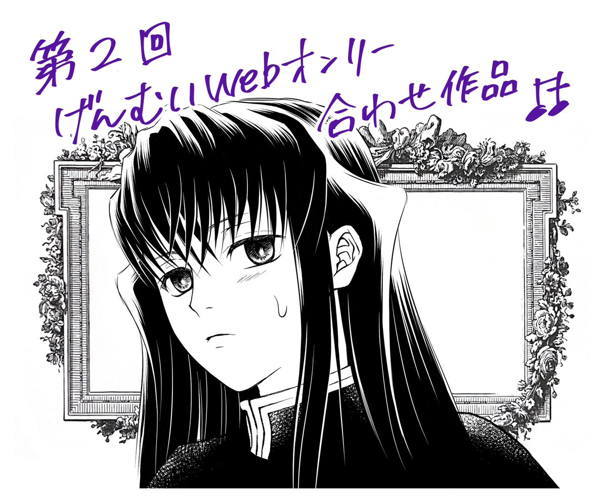展示していたものを支部に公開しました
webオンリー開催、本当にありがとうございました✨

第2回げんむいwebオンリー合わせ新作 | 透城🦋 
pixiv.net/artworks/14213…

 #射止めし君はアフター