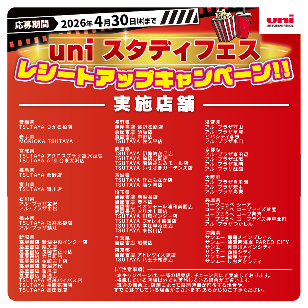 mpuni_campaign's tweet photo. uniスタディフェス開催中！🎬
対象商品税込1,000円以上のレシートで応募。
500名様にムビチケ映画GIFT2,000円分が当たる！

※一部店舗限定(一覧は画像3枚目)
※店舗により実施状況が異なります
締切:4/30(木) 当選案内:5月下旬

▼詳細✏️
https://t.co/UBQUydV5pd
#uni #クルトガ #ジェットストリーム https://t.co/htd8AvnffD