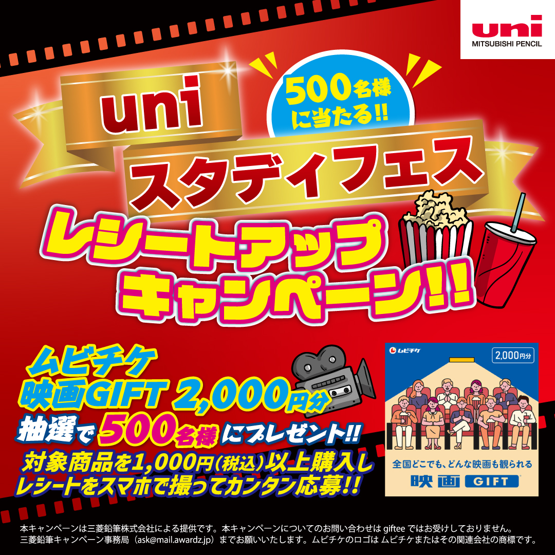 mpuni_campaign's tweet photo. uniスタディフェス開催中！🎬
対象商品税込1,000円以上のレシートで応募。
500名様にムビチケ映画GIFT2,000円分が当たる！

※一部店舗限定(一覧は画像3枚目)
※店舗により実施状況が異なります
締切:4/30(木) 当選案内:5月下旬

▼詳細✏️
https://t.co/UBQUydV5pd
#uni #クルトガ #ジェットストリーム https://t.co/htd8AvnffD