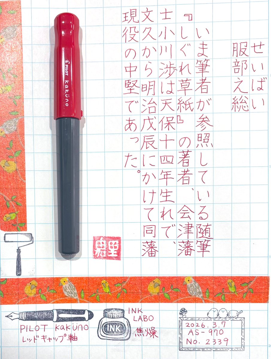 HOPyukichiren's tweet photo. 【#朝活書写】(2026.3.7のお題)
土 日 月の3日間、多忙のため書写をお休みして…やっと火曜日、本日再開です😂📖🖋️
#朝活書写_2339
#万年筆 #PILOT #kakuno #インク #INKLABO #焦燥 #文好部 #インク沼 https://t.co/sYSN32KD03