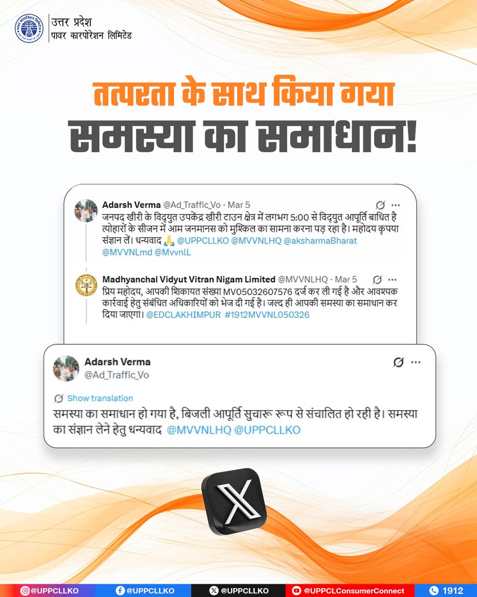 UPPCLLKO's tweet photo. जनपद लखीमपुर खीरी में बिजली आपूर्ति से जुड़ी समस्या पर विभाग द्वारा त्वरित संज्ञान लेकर शिकायत दर्ज करने एवं शीघ्र समाधान प्रदान करने के लिए उपभोक्ता ने जताया धन्यवाद। 

#ConsumerSatisfaction #PowerService

@CMOfficeUP
@EMofficeUP
@aksharmaBharat
@mduppcl https://t.co/oNbvHtJelO