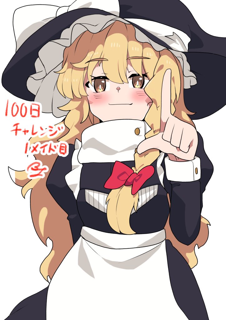 #100日チャレンジ
メイド服で100日イラストチャレンジ
本日から開始です🐑
記念すべき1メイド目は
東方シリーズより、「霧雨魔理沙」 