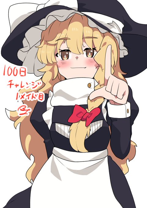 #100日チャレンジ メイド服で100日イラストチャレンジ 本日から開始です 記念すべき1メイド目は 東方シリーズより、「霧雨魔理沙」