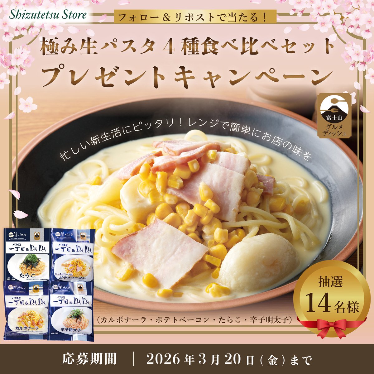 ⋰ しずてつストアの生パスタが 抽選で14名様に当たる?✨ ⋱ 忙しい新 