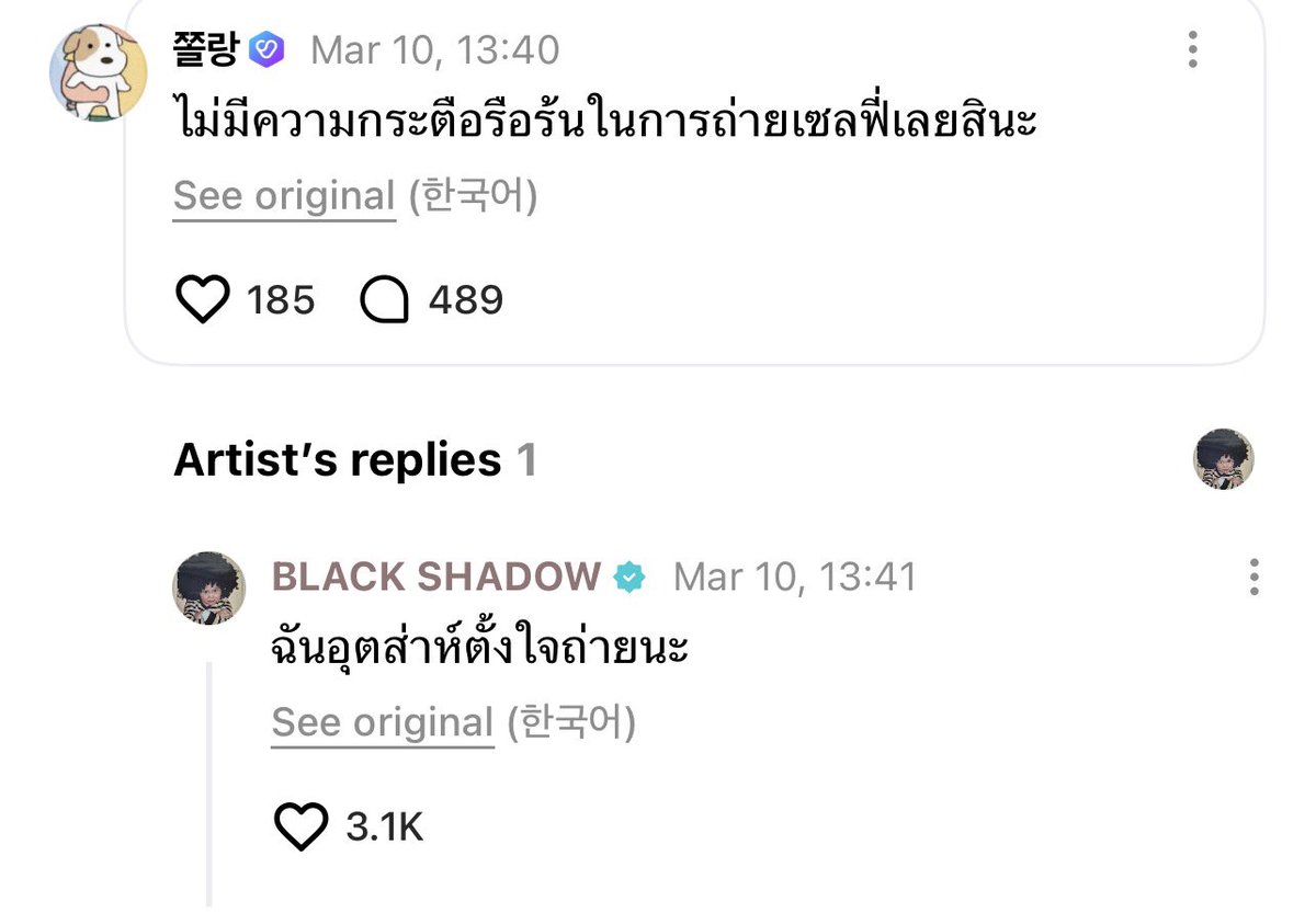 ศิลปินตั้งใจถ่ายรูปให้แฟนคลับดูแต่ต้องมาเจอข้อความแบบนี้อะ กุถามจริง มึงเอาสมองส่วนไหนคิดก่อนจะพิมพ์สิ่งนี้ใส่น้อง มึงลืมมารยาทไว้ในท้องแม่หรอวะ