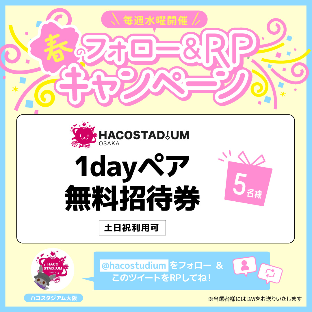 🌸スタジオペア無料招待チャンス🌸

フォロー＆RPキャンペーン開催中‼️
ハコアム大阪のペア無料招待が抽選5名様に当たる！！
土日も利用OKです🔥

👇👇👇詳細は画像をチェック👇👇👇
⚠️応募締め切り：3/17(火)まで⚠️
＃ハコアム大阪