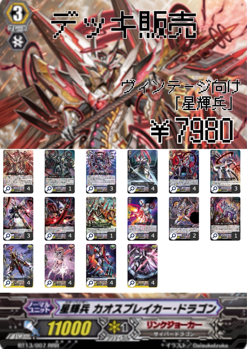 星輝兵 デッキ カオスブレイカー・ドラゴン ｜ ヴァンガード 「カード