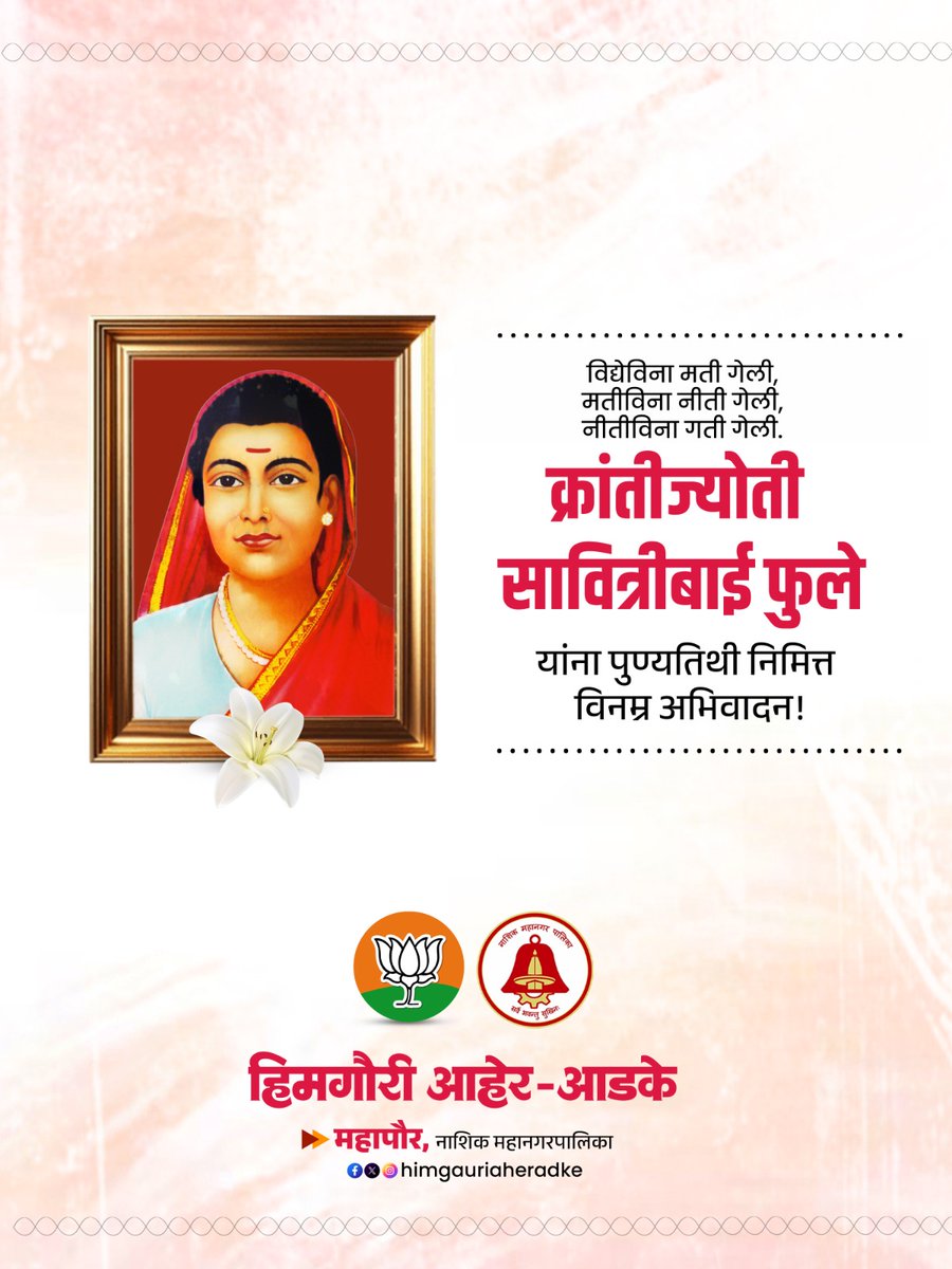 ज्ञानज्योती प्रज्वलित करणाऱ्या सावित्रीबाई फुले यांना पुण्यतिथी निमित्त विनम्र अभिवादन.
💐💐💐

#nmc #savitribaiphule #strongwomeninspire #mayorofnashik #himgauriaheradke