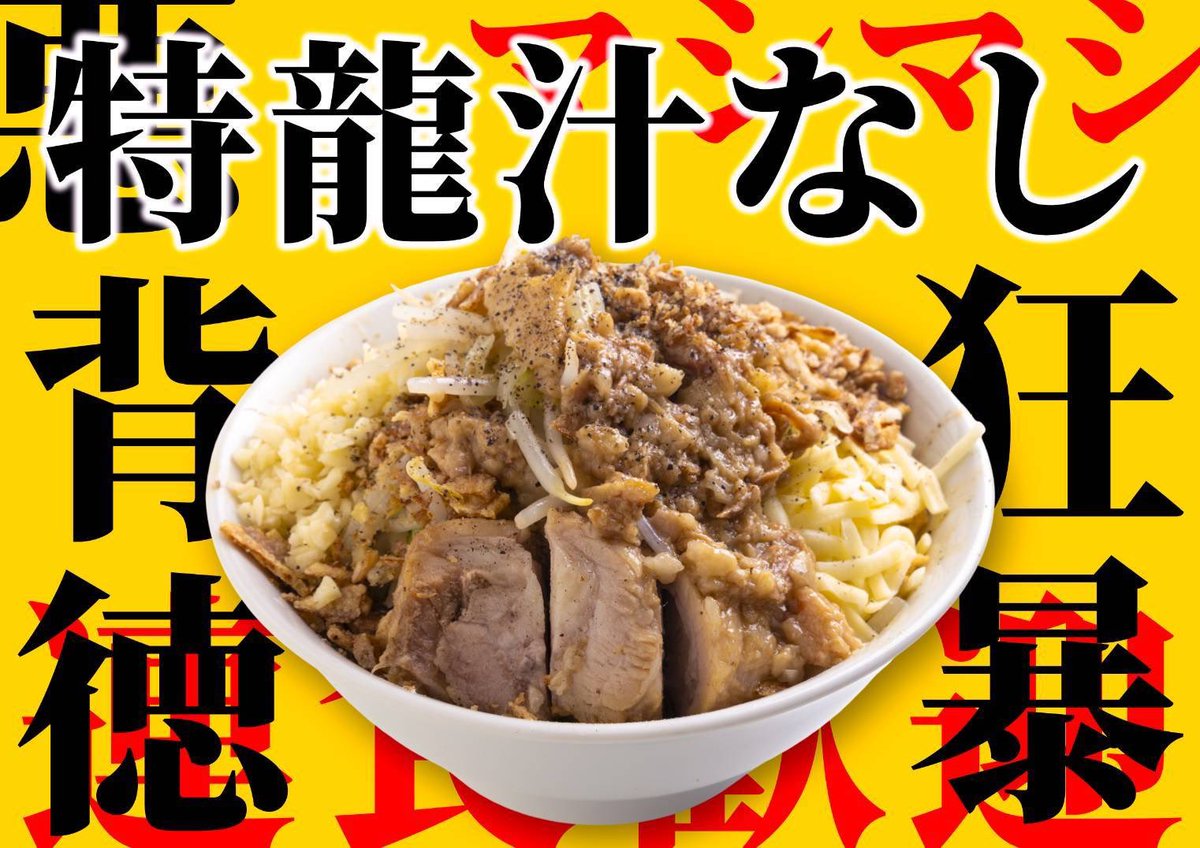 ryusuke_techno's tweet photo. ✨人気カスタムランキング✨

第1位
特龍汁なし
＋ガリマヨ
＋チーズ🧀

第2位
特龍豚そば
＋タレ玉
＋皿背脂🐷

第3位
龍介つけそば
＋チーズ
＋辛味🔥

そのままでもおいしいですがカスタマイズで200%美味しく食べられます‼️

#龍介
#特龍
#テクノパーク桜 https://t.co/RXZA3smHIT