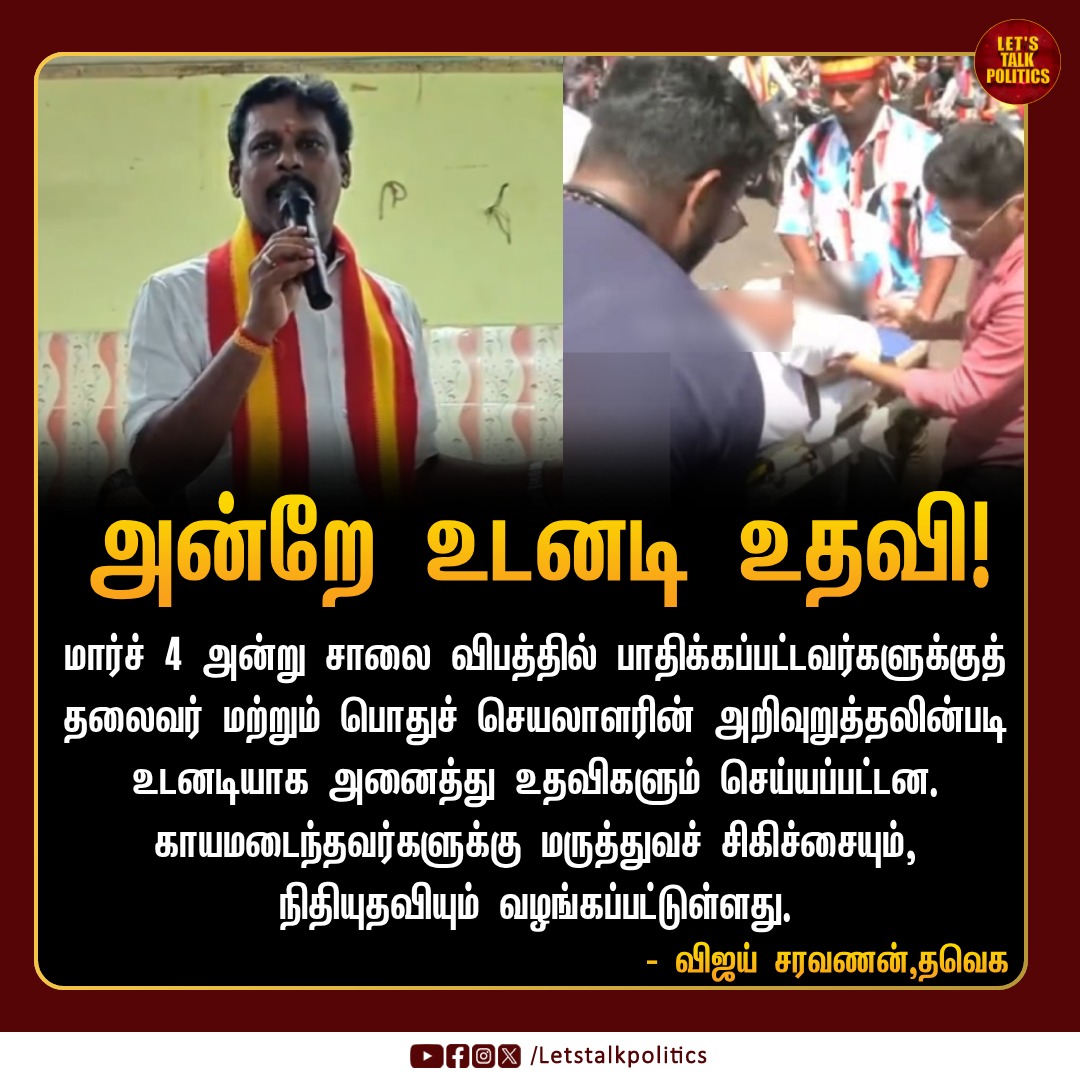 LTPoliticsTamil's tweet photo. பாதிக்கப்பட்டவர்களுக்கு உடனடியாக அனைத்து உதவிகளும் செய்யப்பட்டன! -@TVK_Thanjai
#TVK #Thanjai https://t.co/w7hBQLp410